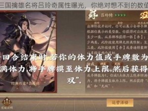 三国擒雄名将吕玲奇属性曝光，你绝对想不到的数值