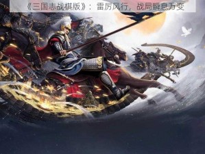 《三国志战棋版》：雷厉风行，战局瞬息万变