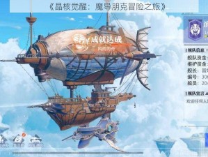 《晶核觉醒：魔导朋克冒险之旅》