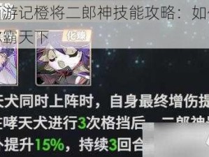 少年西游记橙将二郎神技能攻略：如何在游戏中称霸天下