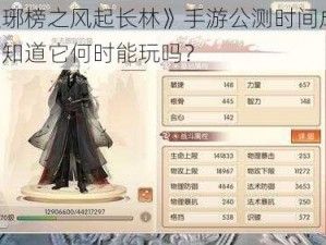 《琅琊榜之风起长林》手游公测时间成谜，你想知道它何时能玩吗？