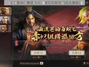 《三国志战略版大火：探究其背后的战法奥秘》