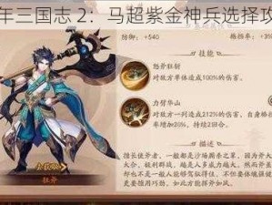 少年三国志 2：马超紫金神兵选择攻略