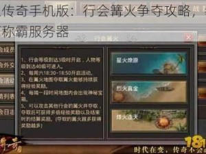 热血传奇手机版：行会篝火争夺攻略，教你如何称霸服务器