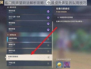 看门狗声望刷法解析攻略：快速提升声望的实用技巧