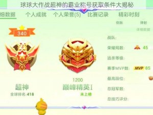 球球大作战超神的霸业称号获取条件大揭秘