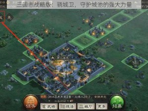 三国志战略版：骁城卫，守护城池的强大力量