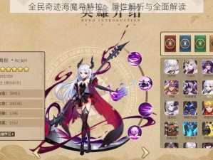 全民奇迹海魔希特拉：属性解析与全面解读