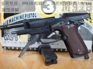 全民枪战：M93R 和蟒蛇，哪把枪更好用？M93R 属性详解