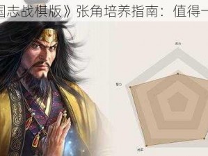 《三国志战棋版》张角培养指南：值得一试吗？