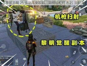 《黎明觉醒 25 级副本全攻略：如何轻松打通 25 级副本》