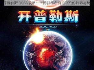 《开普勒斯 BOSS 攻略：一网打尽所有 BOSS 的技巧与秘密》