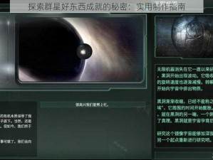 探索群星好东西成就的秘密：实用制作指南