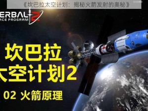 《坎巴拉太空计划：揭秘火箭发射的奥秘》