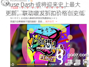 Muse Dash 或将迎来史上最大更新，联动喷发折扣价格创史低