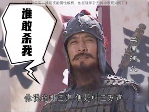 《探寻史实：魏延技能属性解析，他在骚年卧龙传中表现如何？》