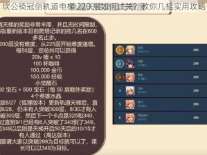 坎公骑冠剑轨道电梯 220 层如何过关？教你几招实用攻略