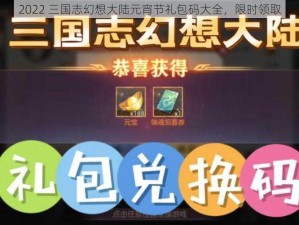 2022 三国志幻想大陆元宵节礼包码大全，限时领取