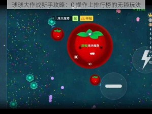 球球大作战新手攻略：0 操作上排行榜的无赖玩法