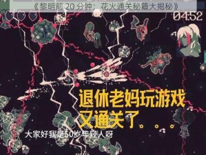 《黎明前 20 分钟：花火通关秘籍大揭秘》