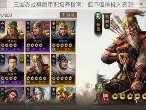 三国志战棋版审配培养指南：值不值得投入资源