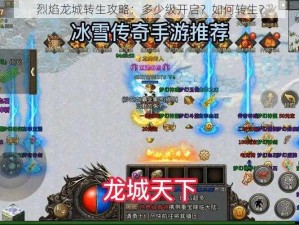 烈焰龙城转生攻略：多少级开启？如何转生？