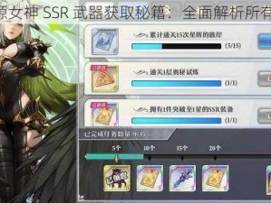 《启源女神 SSR 武器获取秘籍：全面解析所有途径》