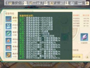 《神雕侠侣 2 手游一灯大师伤害详解：技能图鉴一览》