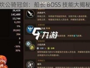 坎公骑冠剑：船长 BOSS 技能大揭秘