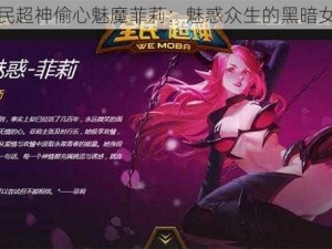 全民超神偷心魅魔菲莉：魅惑众生的黑暗女王