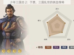 少年三国志 2：于禁，三国乱世的铁血悍将