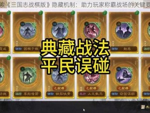 探索《三国志战棋版》隐藏机制：助力玩家称霸战场的关键要素