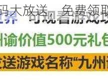 九州谕公测兑换码大放送，免费领取福利的终极攻略