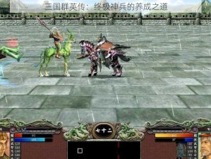 三国群英传：终极神兵的养成之道