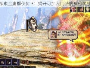 探索金庸群侠传 3：揭开可加入门派的神秘面纱