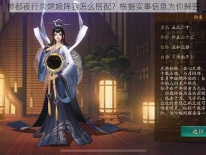 神都夜行录嫦娥阵容怎么搭配？根据实事信息为你解答