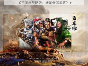 《三国志战略版：谁是最强武将？》