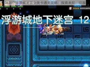 坎公骑冠剑浮游城迷宫全关卡通关攻略：探索未知，征服迷宫