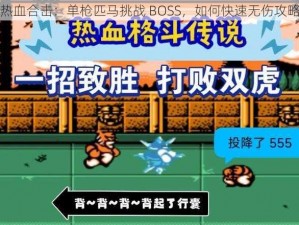 热血合击：单枪匹马挑战 BOSS，如何快速无伤攻略