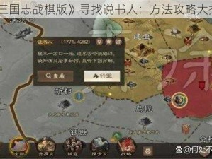 《三国志战棋版》寻找说书人：方法攻略大揭秘