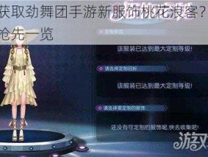 如何获取劲舞团手游新服饰桃花浪客？潮流睡袍抢先一览