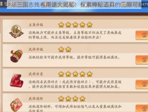 少年三国志残卷用途大揭秘：探索神秘道具的无限可能