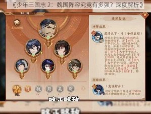 《少年三国志 2：魏国阵容究竟有多强？深度解析》