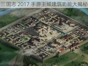 三国志 2017 手游主城建筑功能大揭秘