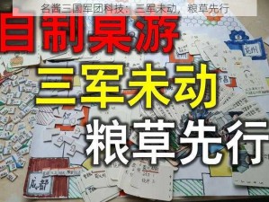 名酱三国军团科技：三军未动，粮草先行