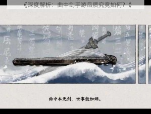 《深度解析：曲中剑手游品质究竟如何？》