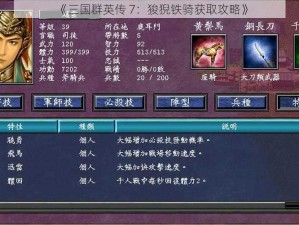 《三国群英传 7：狻猊铁骑获取攻略》