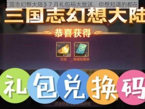 《三国志幻想大陆》7 月礼包码大放送，你想知道的都在这里