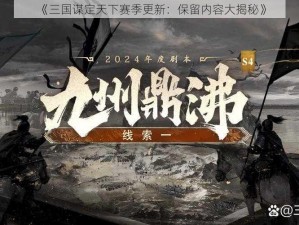 《三国谋定天下赛季更新：保留内容大揭秘》