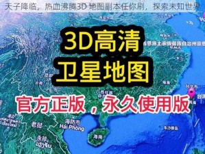 天子降临，热血沸腾3D 地图副本任你刷，探索未知世界